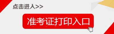 2017青海事业单位招聘准考证打印入口-青海人事考试信息网