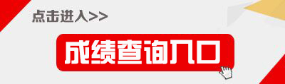 2018下半年河北教师资格证成绩查询入口